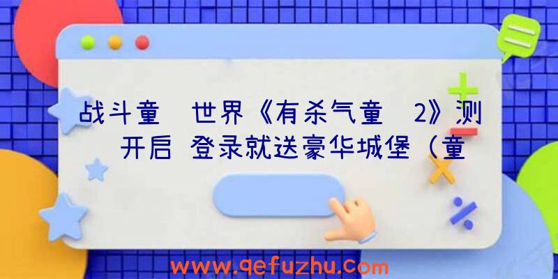 战斗童话世界《有杀气童话2》测试开启